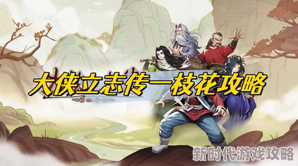 网友热议：大侠立志传一枝花被打死后解决攻略与应对办法评价