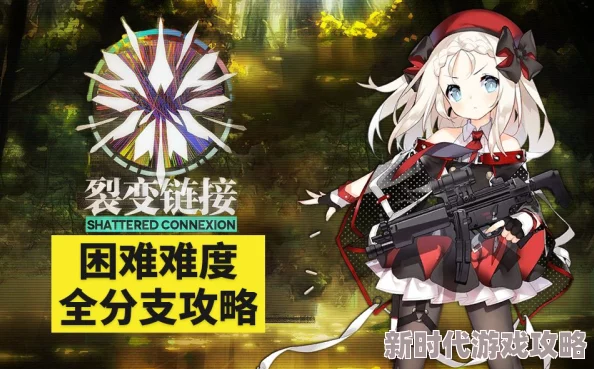 胸大的姑娘免费观看少女前线终焉花海挑战攻略揭秘：裂变链接隐藏关卡轻松通关，惊喜新奖励等你拿！