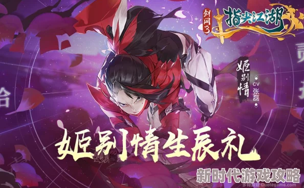 三个男人躁我一个爽视频免费剑网3指尖江湖：姬别情强度分析与飞鸽传书互动新体验详解