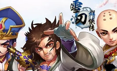 雪刀群侠传闪避流阵容搭配玩法全揭秘，惊喜消息：新增闪避神技助你无敌江湖！