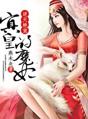 清纯校花沦为胯下玩物天命皇商第一妃勇敢追梦成就自我绽放光彩人生