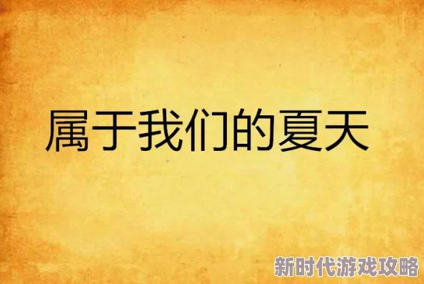 小说官场铁律最好的夏天让我们拥抱阳光与梦想勇敢追逐心中的热情 小说官场铁律最好的夏天让我们拥抱阳光与梦想勇敢追逐心中的热情