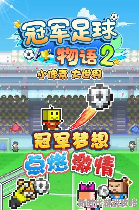 冠军足球物语2队友选择与培养攻略:最新版本v2.1.3下哪个队友最优及培养策略 冠军足球物语2队友选择与培养攻略:最新版本v2.1.3下哪个队友最优及培养策略