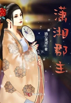 潇湘书院王妃她又给人算卦了王爷的醋坛子又翻了 潇湘书院王妃她又给人算卦了王爷的醋坛子又翻了