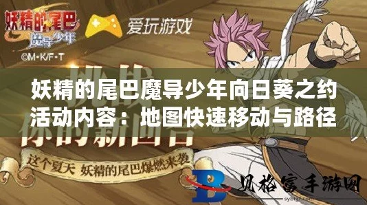 妖精的尾巴魔导少年迷宫游乐场玩法攻略及最新停运前进展消息详解 妖精的尾巴魔导少年迷宫游乐场玩法攻略及最新停运前进展消息详解