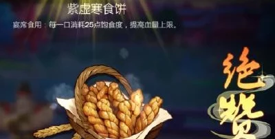 剑网3指尖江湖紫虚寒食饼配方一览及游戏最新活动进展消息 剑网3指尖江湖紫虚寒食饼配方一览及游戏最新活动进展消息