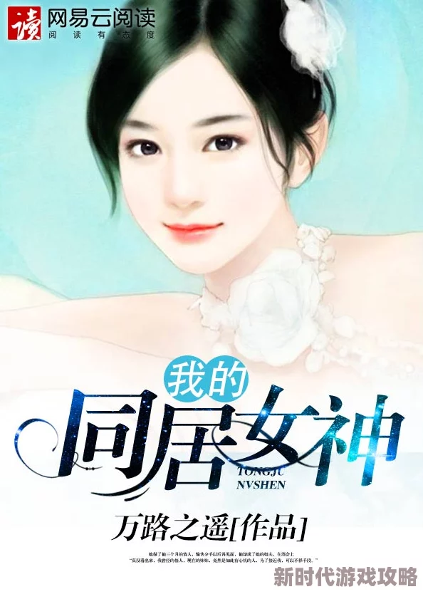 我的同居女神同居生活甜蜜升温面临新的挑战与抉择