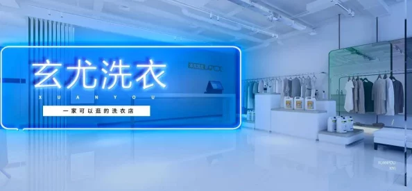 小信的干洗店1~3全新设备焕新升级期待您的光临