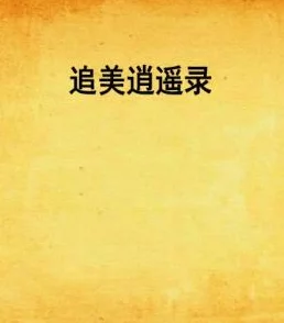 成人午夜小说日长似岁，珍惜每一天，努力追求梦想，让生活更加精彩！
