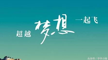 控射小说让我们相信努力与坚持终会迎来美好的未来