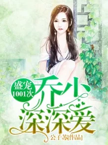 乔慕宁白纤若免费阅读豪门盛宠：乔少的千亿娇妻已更新至第120章白纤若身世之谜即将揭晓