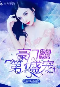 乔慕宁白纤若免费阅读豪门盛宠：乔少的千亿娇妻已更新至第120章白纤若身世之谜即将揭晓