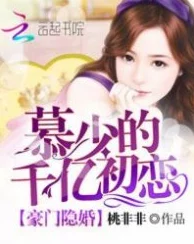 乔慕宁白纤若免费阅读豪门盛宠：乔少的千亿娇妻已更新至第120章白纤若身世之谜即将揭晓