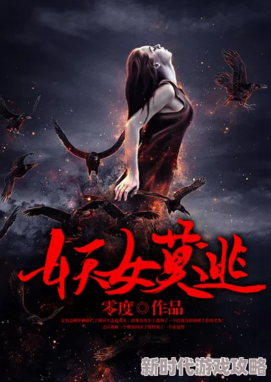女娇续集婷婷小说在线阅读诡巫追求真理与智慧，勇敢面对挑战，创造美好未来