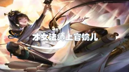 2024王者荣耀上官婉儿召唤师技能选择攻略：最新进展与实战技巧解析