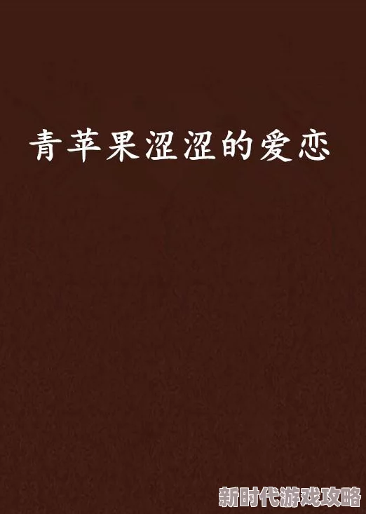 涩涩动态图爱资源更新至第50话新增多个精美动态场景