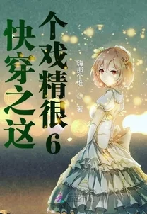 快穿之h啪肉np文军人任务完成度99%即将开启最终篇章