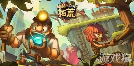 拓荒手游（InfinityCraft）最新预约地址与激活码获得方法详解