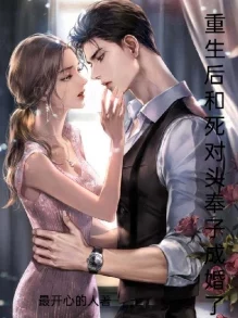 和死对头奉子成婚后两人携手共度甜蜜时光感情升温 和死对头奉子成婚后两人携手共度甜蜜时光感情升温