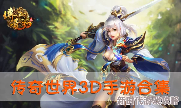 传奇世界3D手游最低配置要求更新:哪些高性能手机可畅玩最新进展解析 传奇世界3D手游最低配置要求更新:哪些高性能手机可畅玩最新进展解析