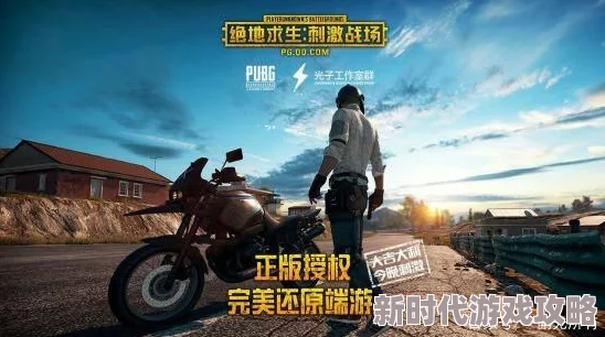 绝地求生刺激战场最新攻略：避免落地成盒，牢记这些关键技巧与进展消息
