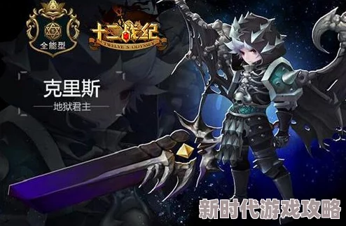 十二战纪克里斯英雄玩法详解及最新进展：地狱君主技能搭配与战术策略解析