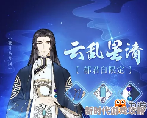 恋世界手游腹黑郁君白最新攻略技巧：全面解析与高效互动策略分享