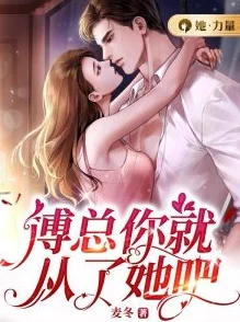 傅景深苏鹿全文免费阅读豪门婚约：总裁的失忆新娘最新章节已更新至第100章甜蜜回归