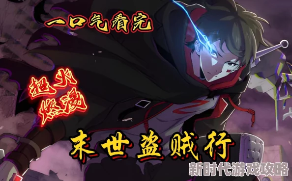 末世盗贼行主角获得神秘地图疑似通往传说中的避难所