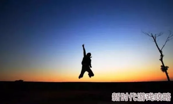 插足者积极面对生活挑战勇敢追求梦想
