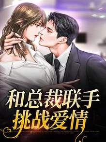 亲下面小说连载至第100章男女主角感情升温面临新的挑战