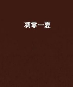 撒野小说我爱夏日长心怀梦想勇敢追逐每一个灿烂的明天 撒野小说我爱夏日长心怀梦想勇敢追逐每一个灿烂的明天