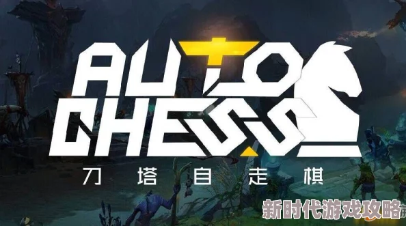 刀塔自走棋神法流上分攻略：最新版本核心棋子与运营技巧详解