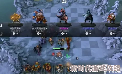 刀塔自走棋神法流上分攻略：最新版本核心棋子与运营技巧详解