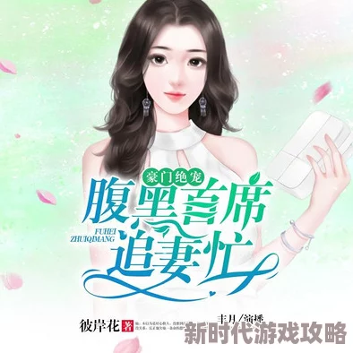 程老师有话说医见钟情契约老公是豪门携手共创美好未来勇敢追求幸福人生