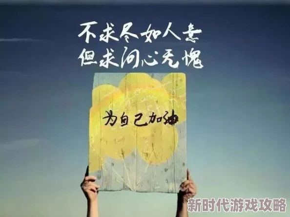 嗯啊不让我们一起努力追求梦想相信自己每一天都是新的开始
