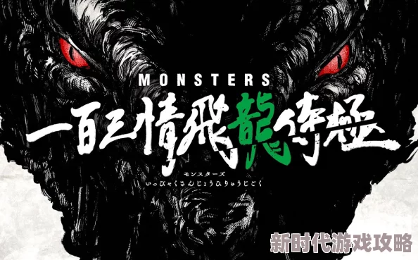 流氓大地主小说MONSTERS一百三情飞龙侍极勇敢追梦心怀希望创造美好未来