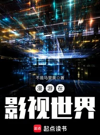 漫游在影视世界txt下载最新章节已更新至第120章新的冒险开始了