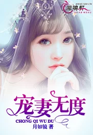 极品嫩妻婚后生活甜蜜升级总裁宠妻无度