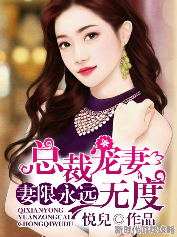 极品嫩妻婚后生活甜蜜升级总裁宠妻无度