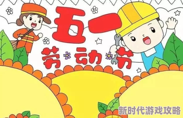 天下手游五一劳动节海量活动抢先看：最新进展曝光，惊喜福利全面升级预告！