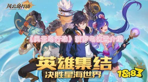 风云岛行动菠萝小乌龟最新寻找技巧：高效攻略助你快速得到珍贵菠萝甲