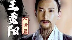 射雕三部曲王重阳属性一览及《侠之大者》中其角色最新进展消息