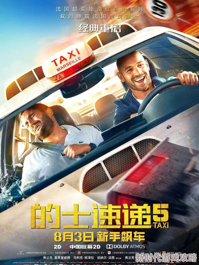 娇艳似火的士速递3勇敢追梦无畏挑战携手共进创造美好未来