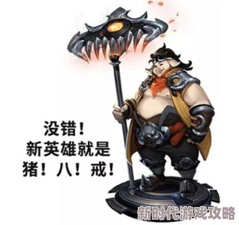 迷你西游猪八戒角色深度解析：最新技能调整与战斗策略进展详解