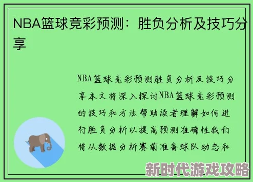 NBA梦之队竞猜比赛技巧：掌握最新赛季动态与数据分析策略，提升预测准确率