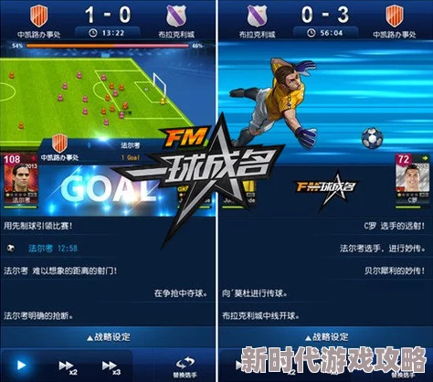 FM一球成名好友互动攻略及最新游戏进展消息全面揭秘