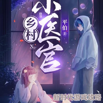 快穿之百鬼志事女村医：用爱与责任守护乡村健康传递温暖与希望