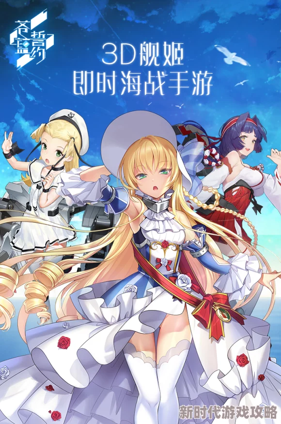 苍蓝誓约App Store最新预订方法详解及游戏上线进展追踪