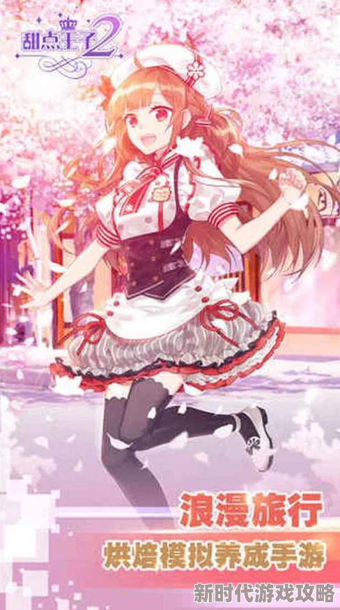 甜点王子2公测时间详解：最新进展消息，5月已上线Steam平台单机版